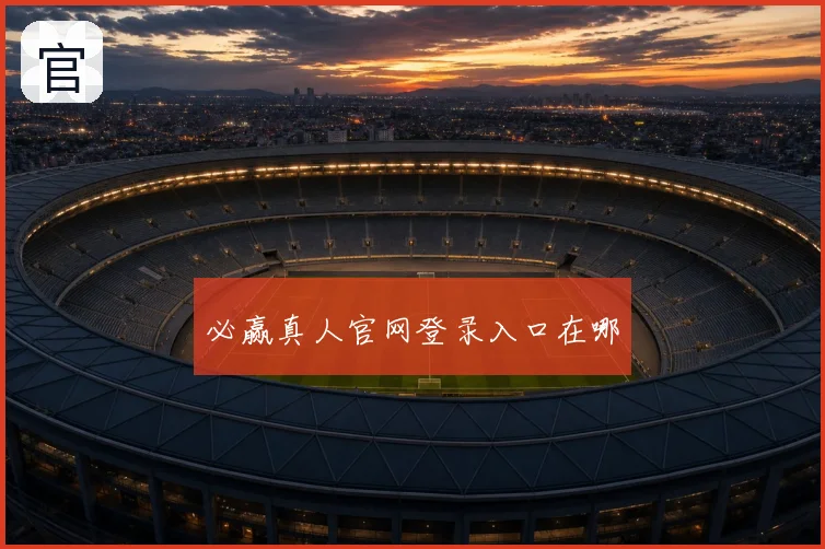 必赢真人官网登录入口在哪