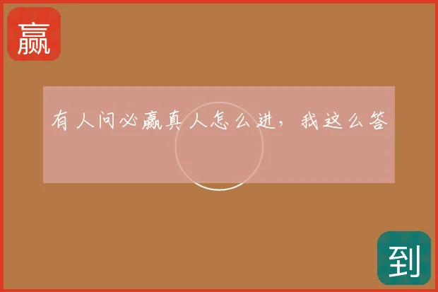 有人问必赢真人怎么进,我这么答