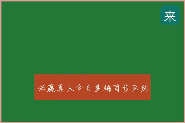 必赢真人今日多端同步区别