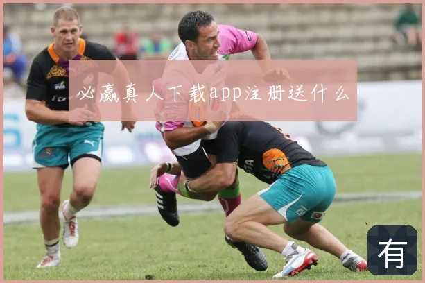 必赢真人下载app注册送什么