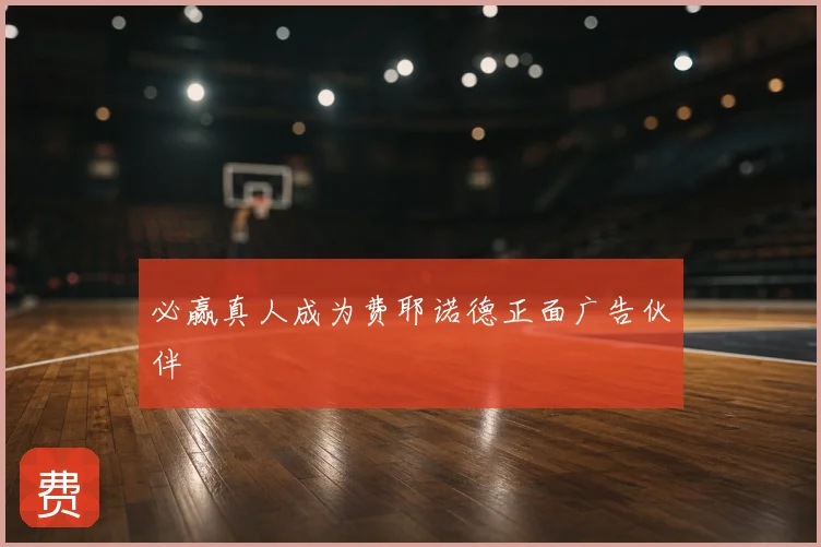 必赢真人成为费耶诺德正面广告伙伴