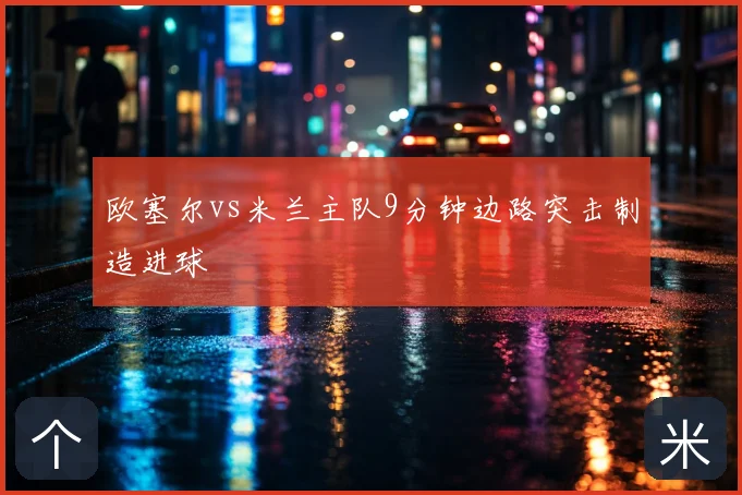 欧塞尔vs米兰主队9分钟边路突击制造进球
