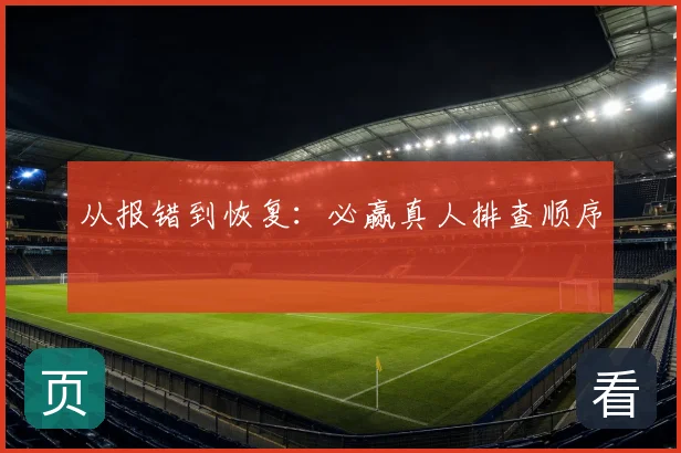 从报错到恢复：必赢真人排查顺序
