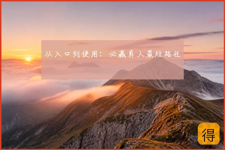 从入口到使用：必赢真人最短路径