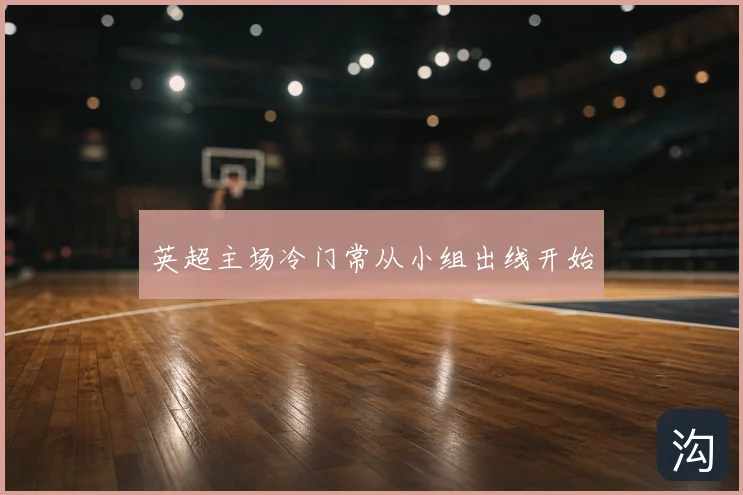 英超主场冷门常从小组出线开始