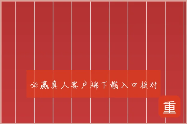 必赢真人客户端下载入口核对