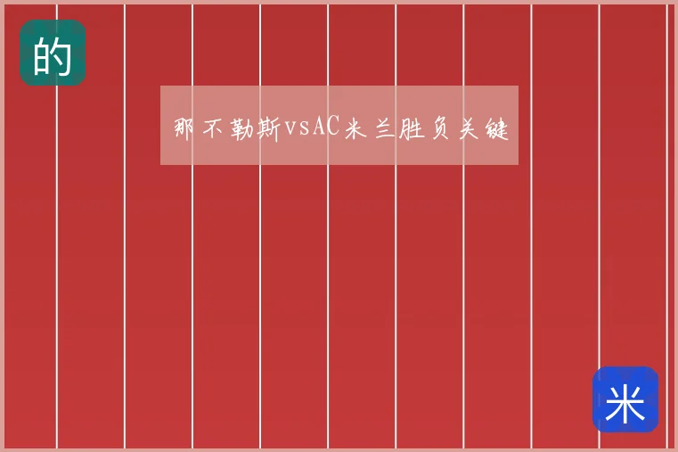 那不勒斯vsAC米兰胜负关键